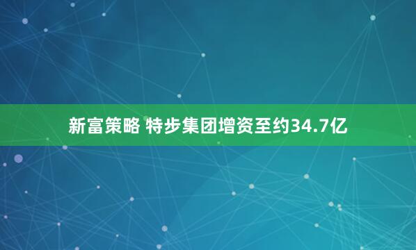 新富策略 特步集团增资至约34.7亿