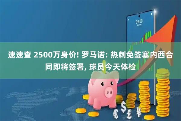 速速查 2500万身价! 罗马诺: 热刺免签塞内西合同即将签署, 球员今天体检