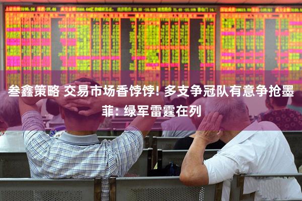 叁鑫策略 交易市场香饽饽! 多支争冠队有意争抢墨菲: 绿军雷霆在列