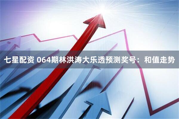 七星配资 064期林洪涛大乐透预测奖号：和值走势