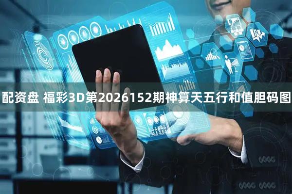 配资盘 福彩3D第2026152期神算天五行和值胆码图
