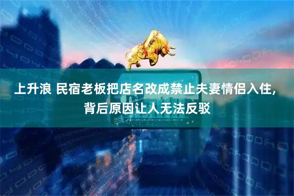 上升浪 民宿老板把店名改成禁止夫妻情侣入住, 背后原因让人无法反驳