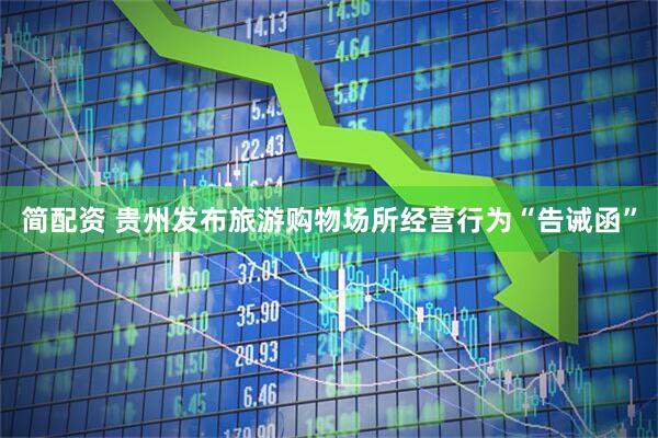 简配资 贵州发布旅游购物场所经营行为“告诫函”