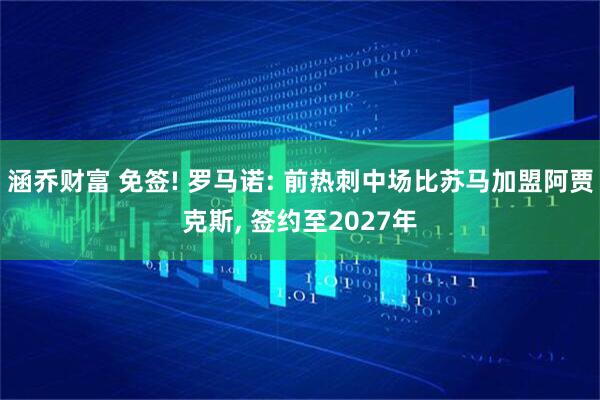 涵乔财富 免签! 罗马诺: 前热刺中场比苏马加盟阿贾克斯, 签约至2027年