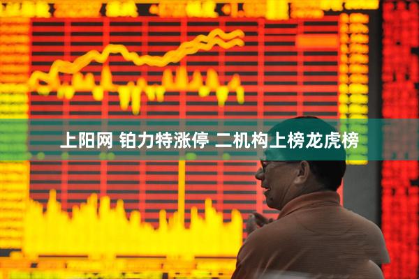 上阳网 铂力特涨停 二机构上榜龙虎榜