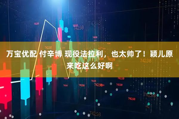 万宝优配 付辛博 现役法拉利，也太帅了！颖儿原来吃这么好啊